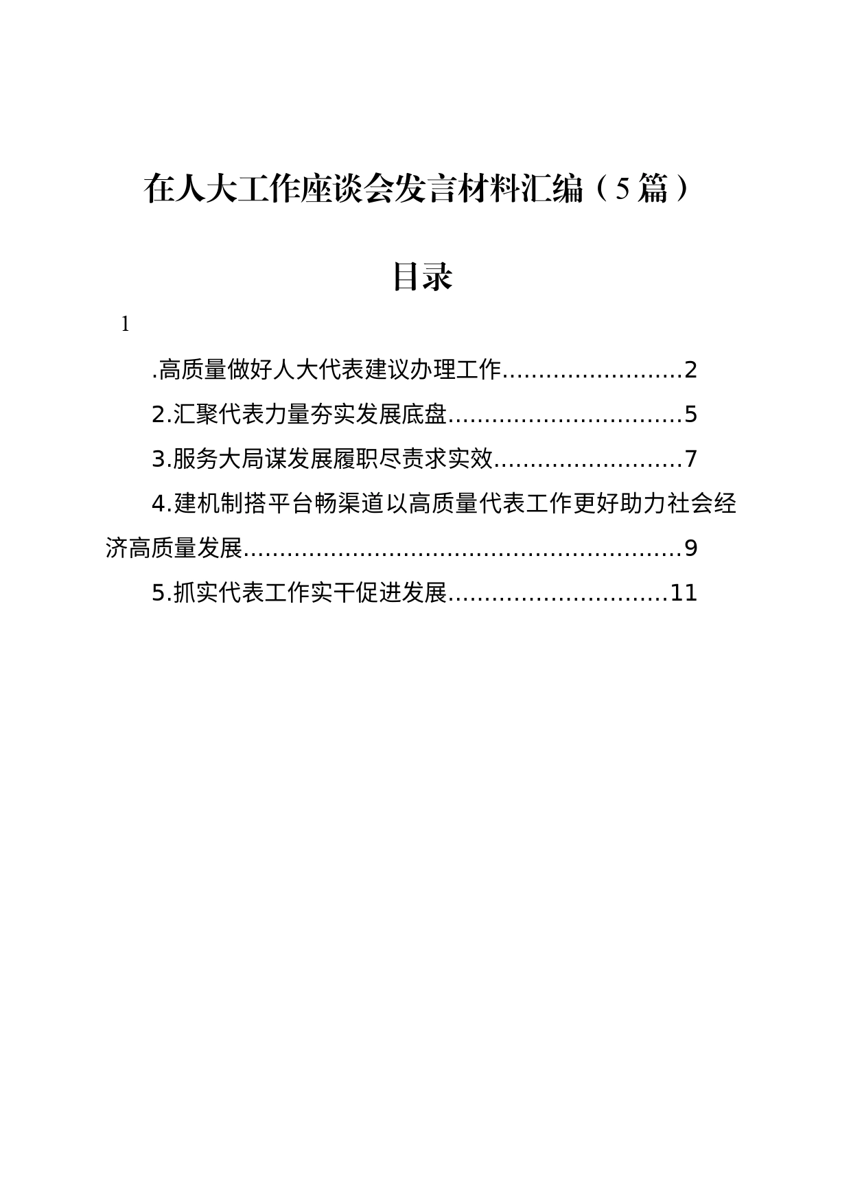 在人大工作座谈会发言材料汇编（5篇）_第1页