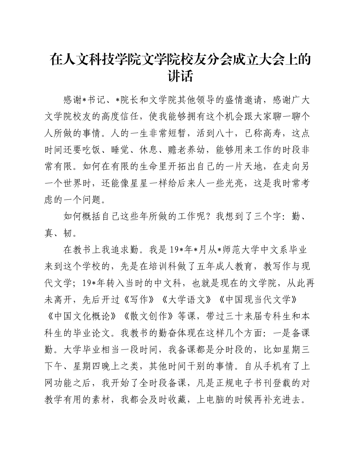 在人文科技学院文学院校友分会成立大会上的讲话_第1页