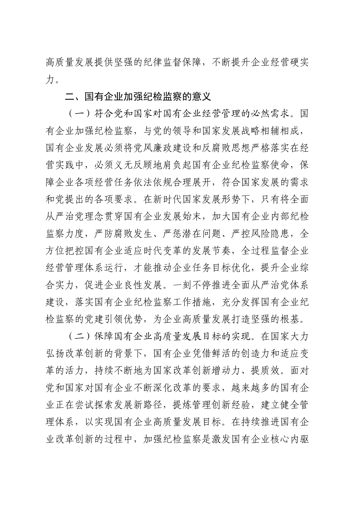 国企纪检监察工作的调研报告（公司）_第2页