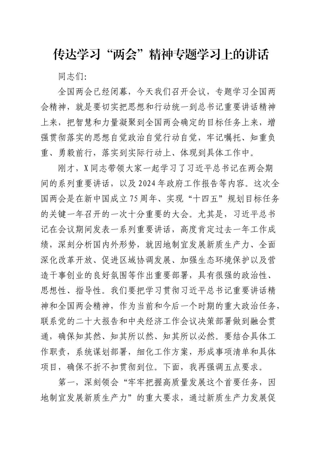 在传达学习“两会”精神专题学习上的讲话4100字_第1页