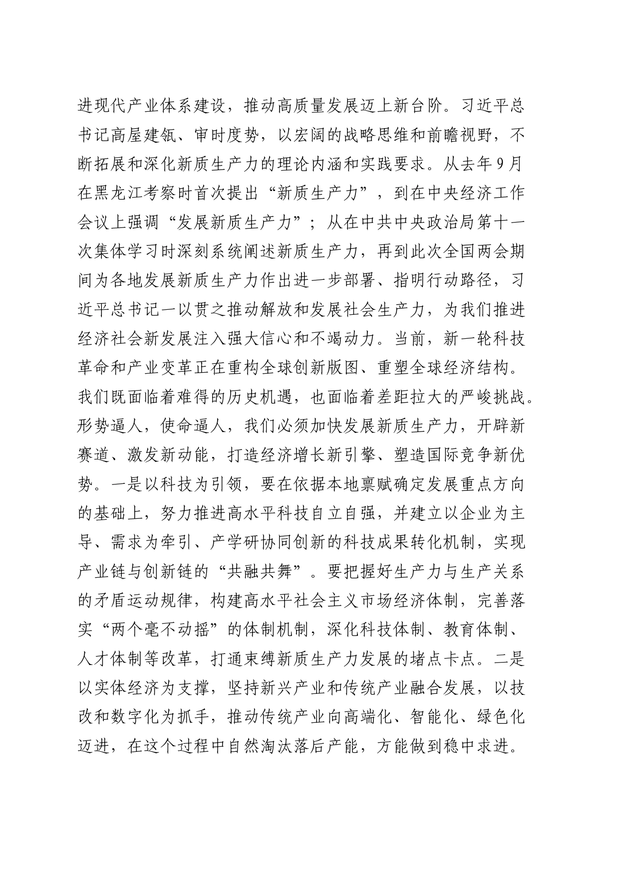 在传达学习“两会”精神专题学习上的讲话4100字_第2页