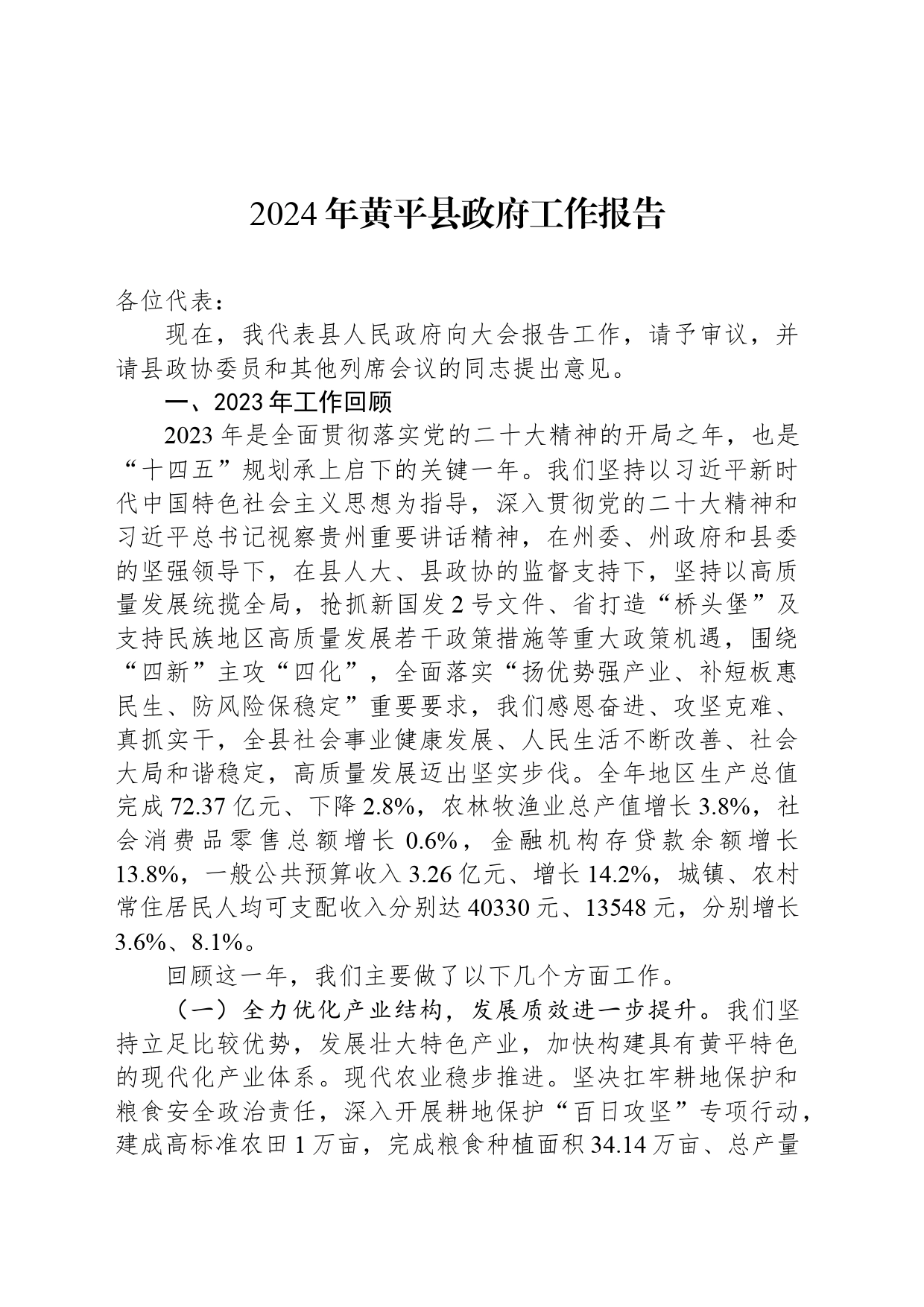 2024年黄平县政府工作报告（20240228）_第1页