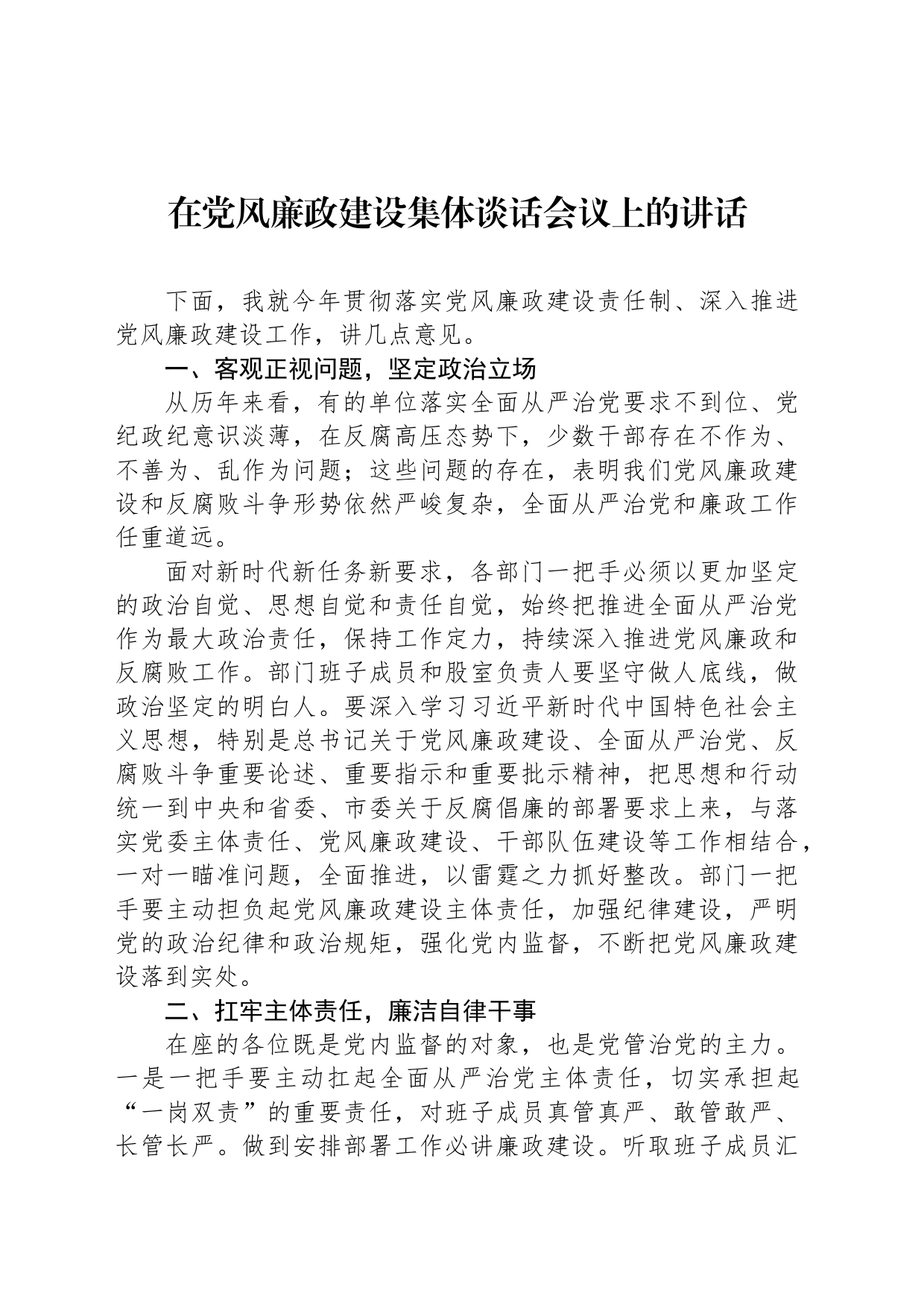 在党风廉政建设集体谈话会议上的讲话_第1页