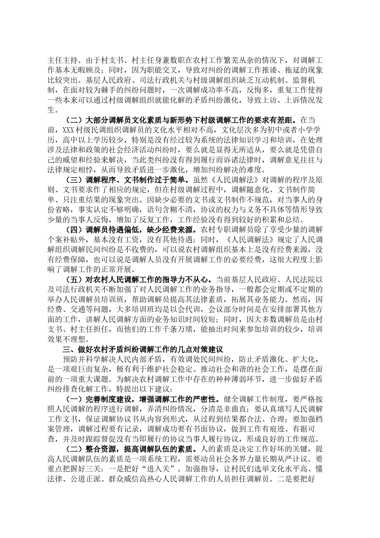 xxx农村矛盾纠纷调解工作存在的主要问题及对策建议_第2页