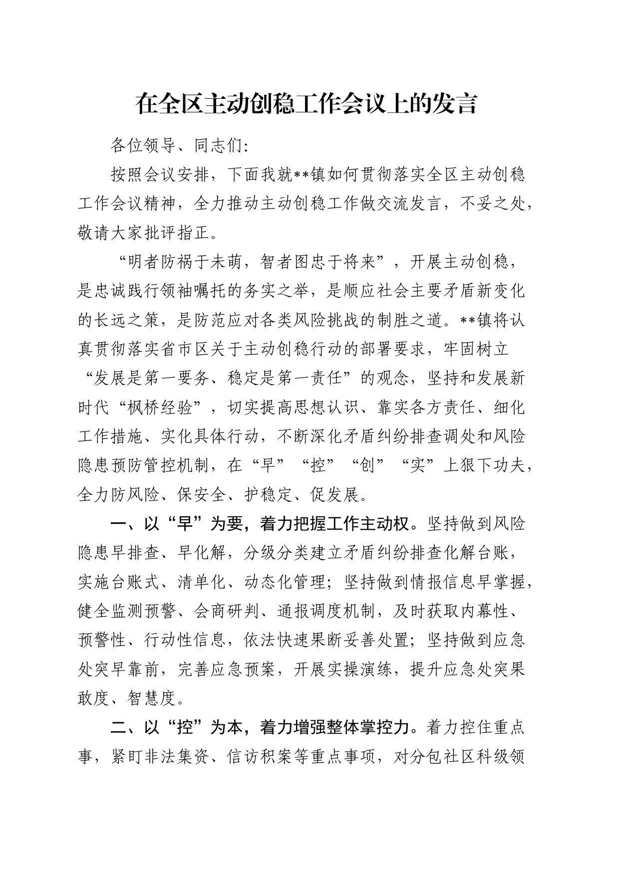 在全区主动创稳工作会议上的发言（乡镇街道）_第1页