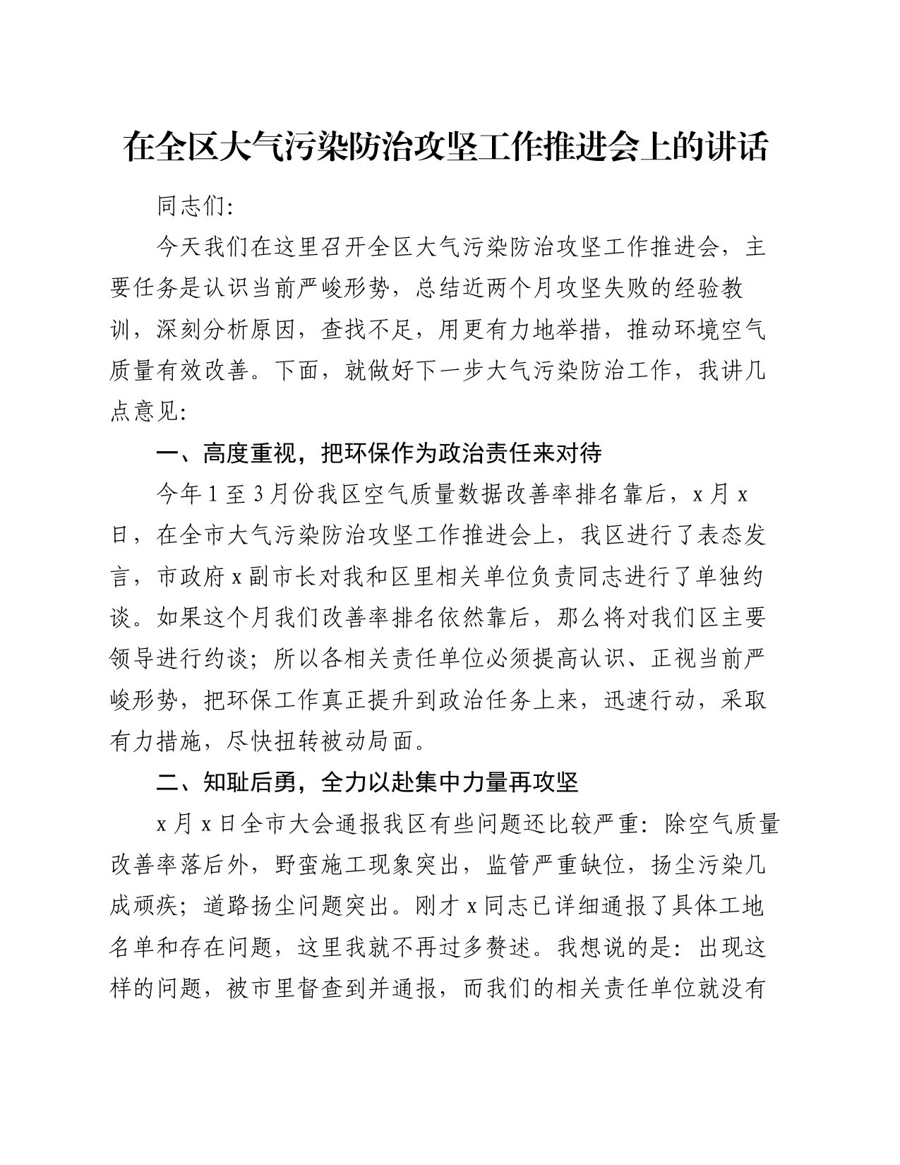 在全区大气污染防治攻坚工作推进会上的讲话_第1页