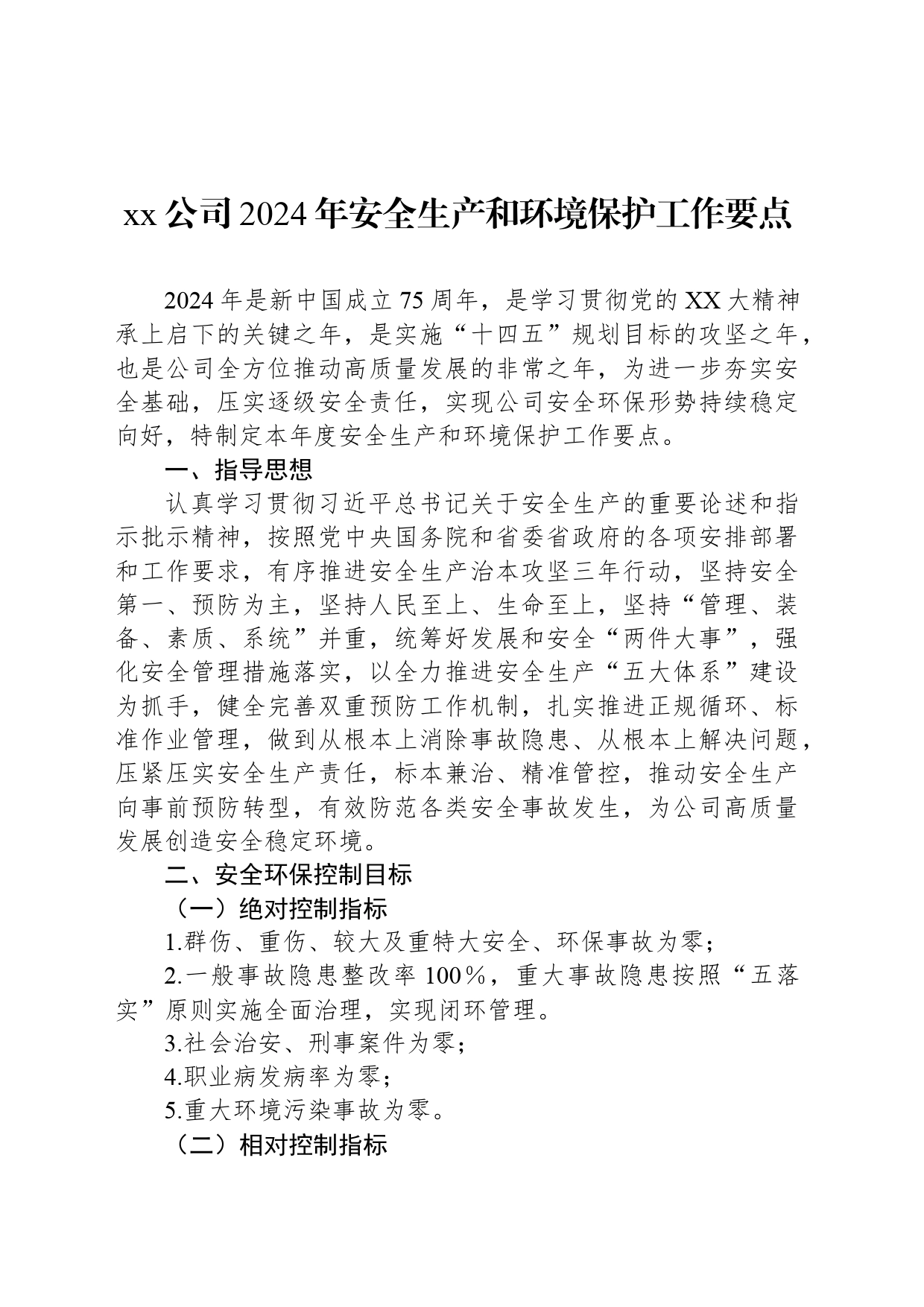 xx公司2024年安全生产和环境保护工作要点_第1页