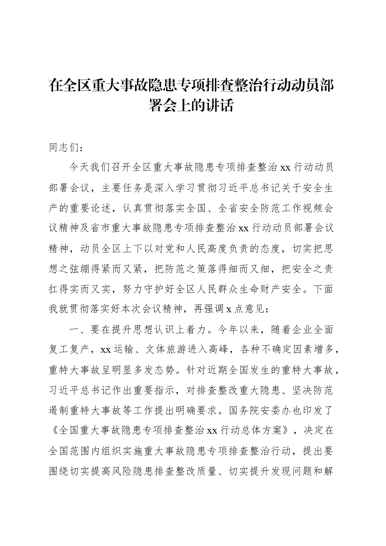 在全区重大事故隐患专项排查整治行动动员部署会上的讲话_第1页