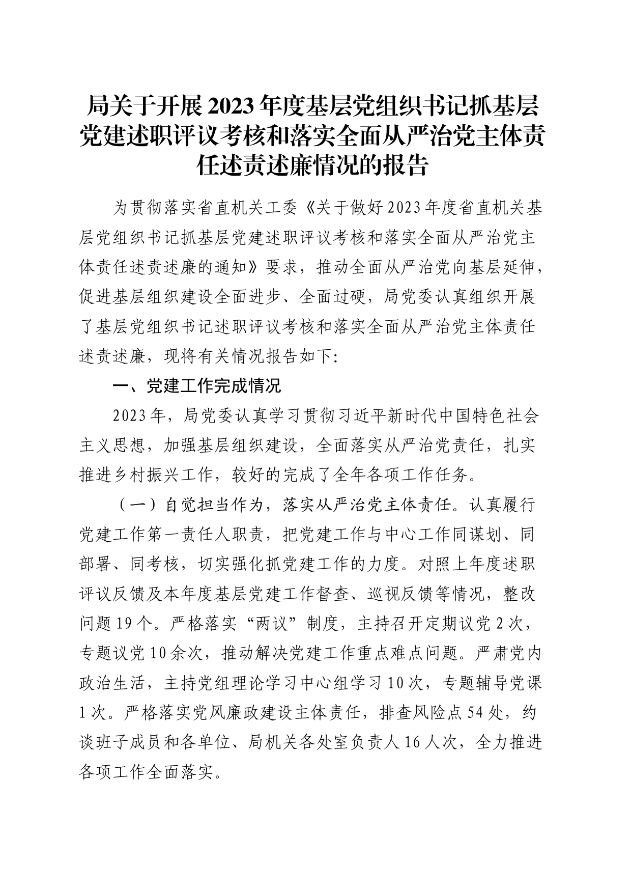 基层党组织书记抓基层党建述职评议考核和落实全面从严治党主体责任述责述廉情况的报告_第1页