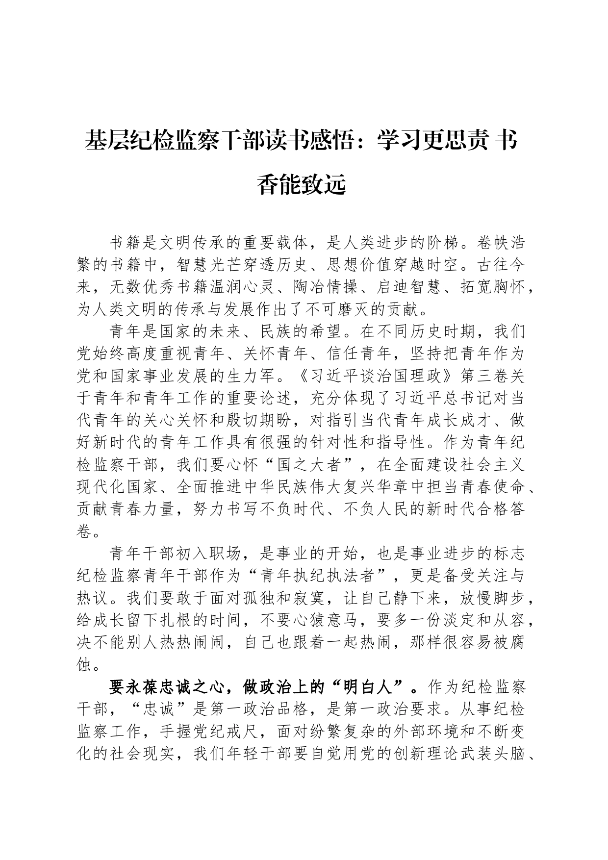 基层纪检监察干部读书感悟：学习更思责 书香能致远_第1页