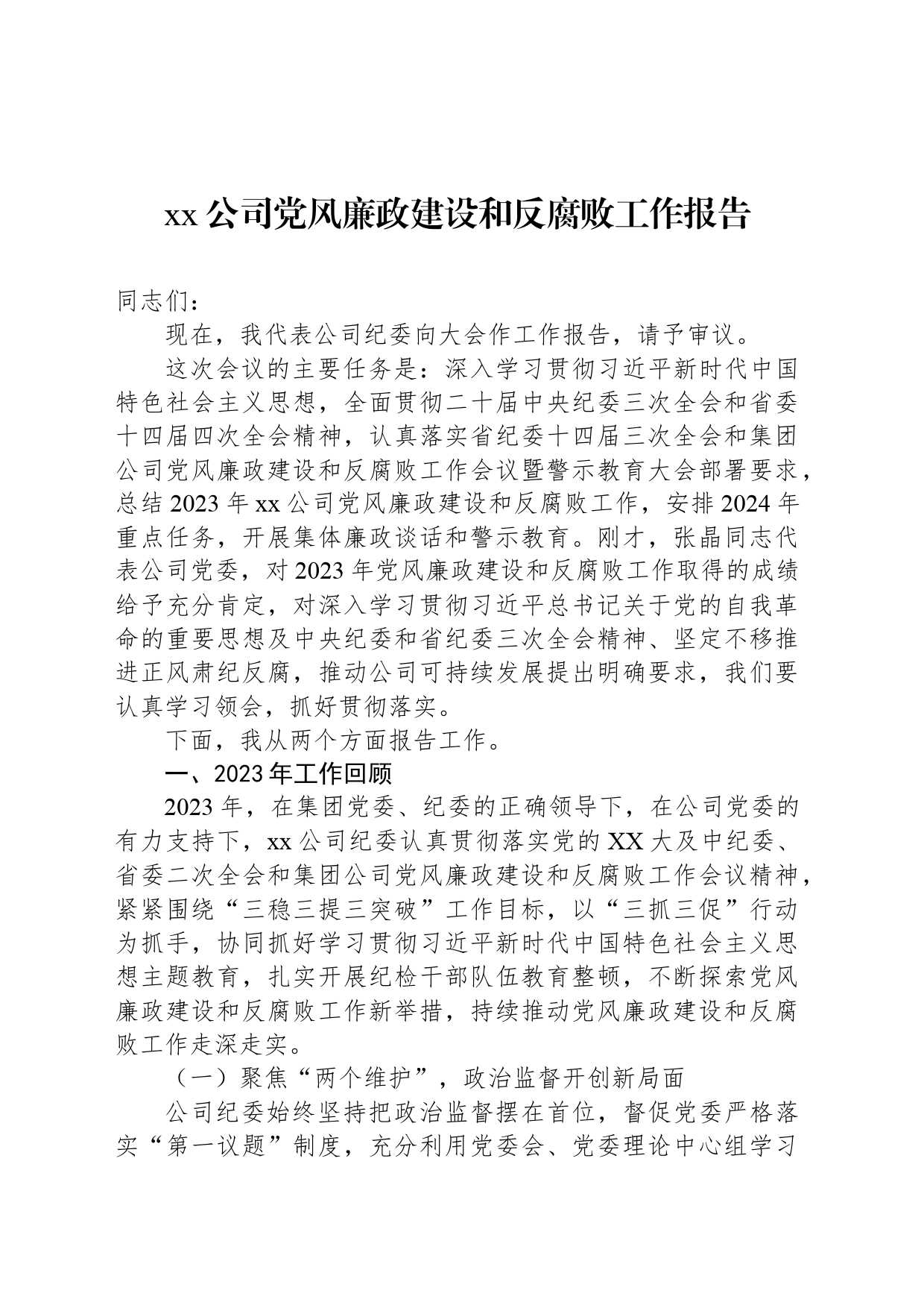 xx公司党风廉政建设和反腐败工作报告_第1页