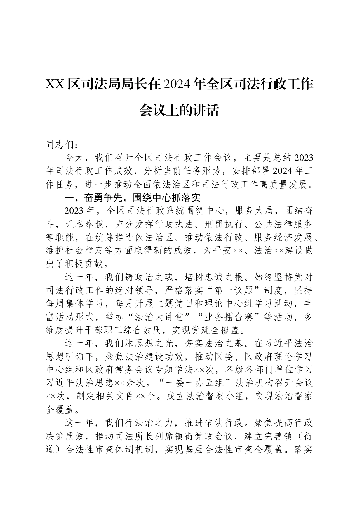 XX区司法局局长在2024年全区司法行政工作会议上的讲话_第1页