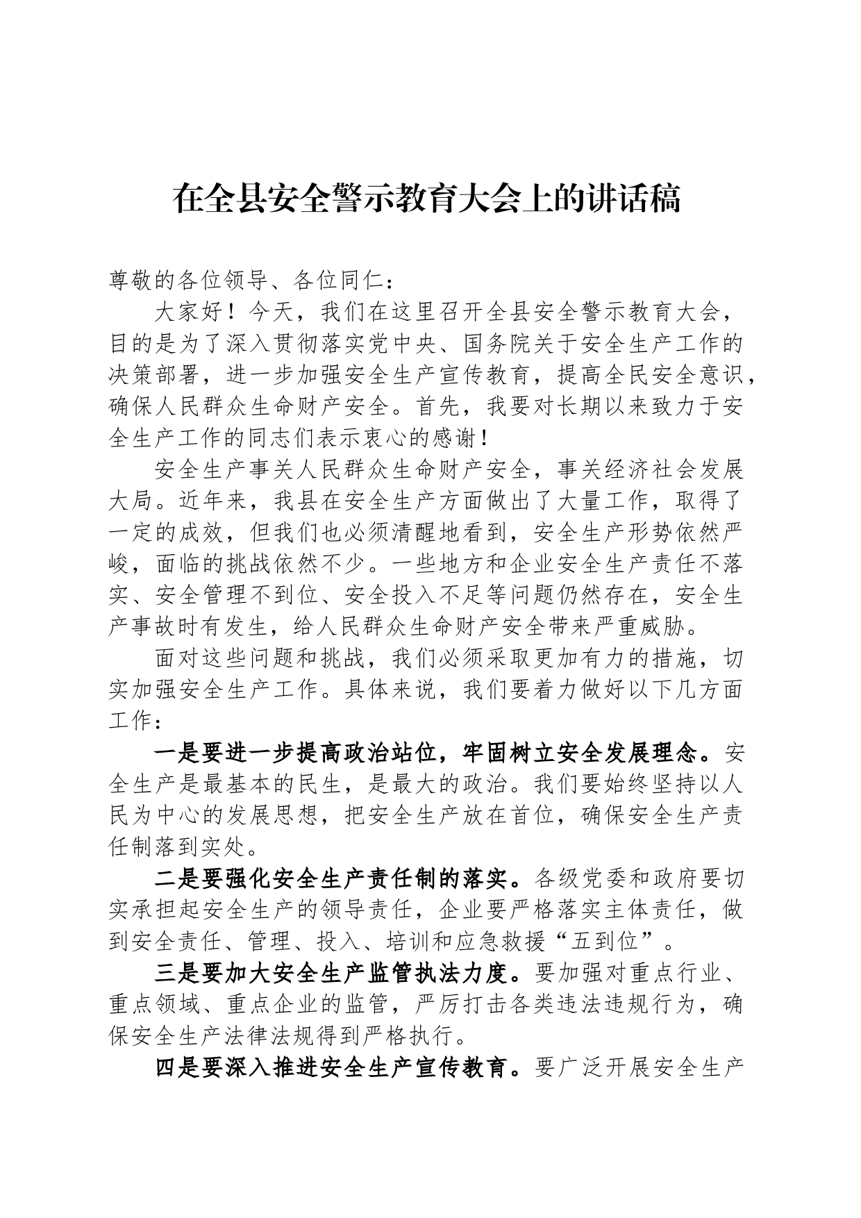 在全县安全警示教育大会上的讲话稿_第1页