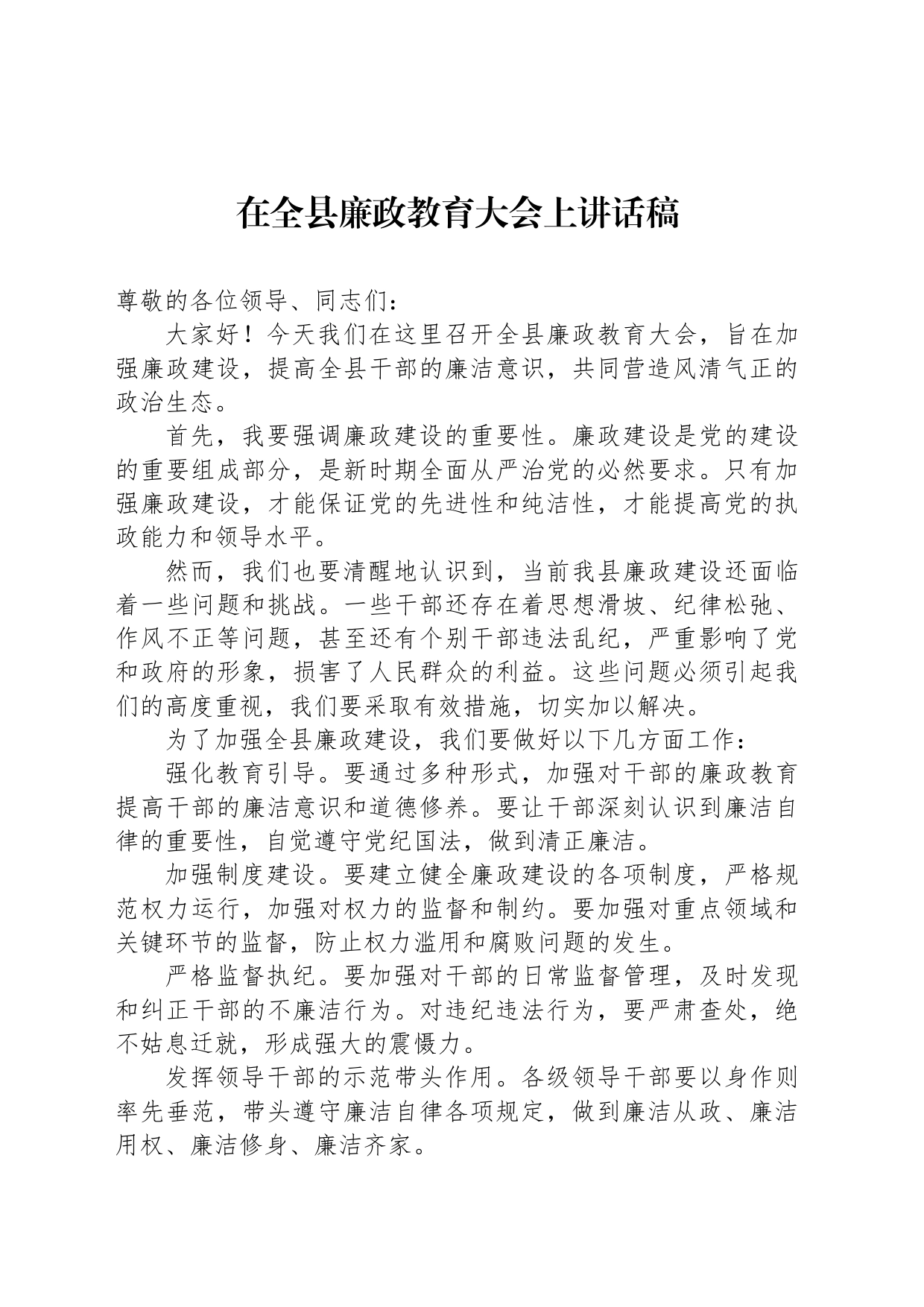 在全县廉政教育大会上讲话稿_第1页