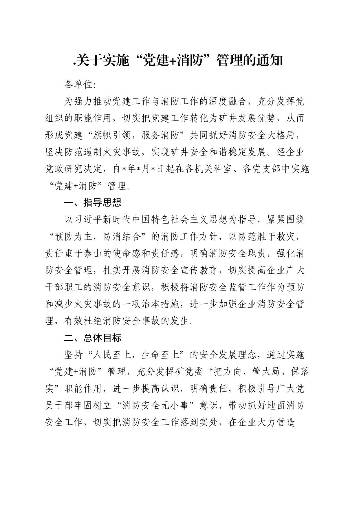 实施“党建+消防”管理工作方案_第1页