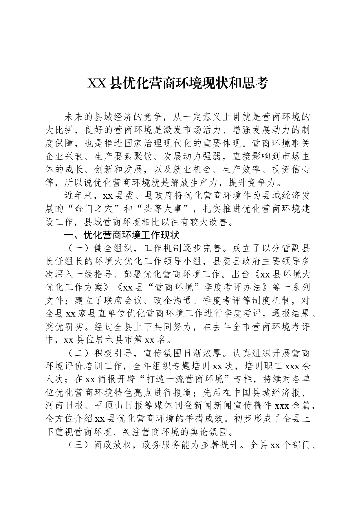 XX县优化营商环境现状和思考_第1页