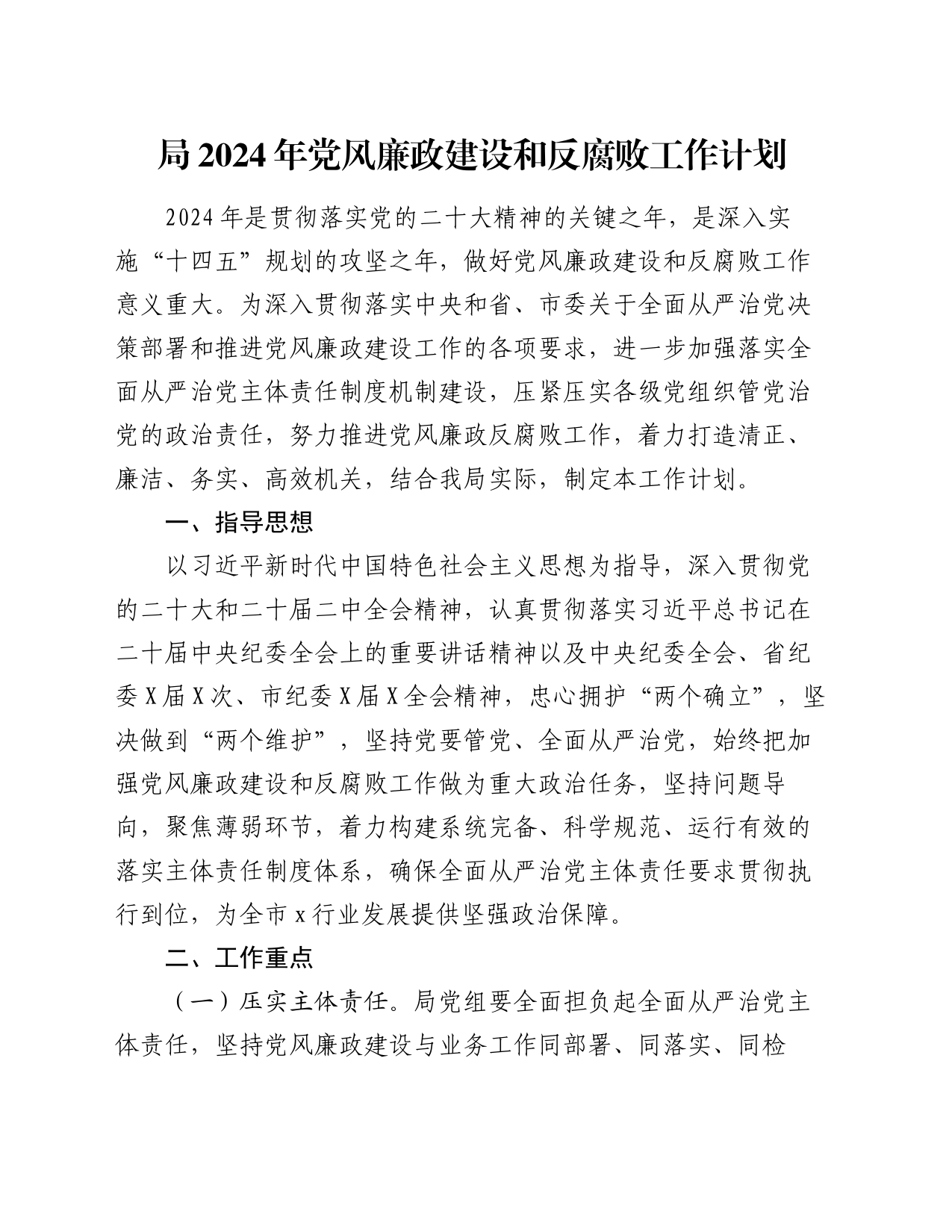 局2024年党风廉政建设和反腐败工作计划_第1页