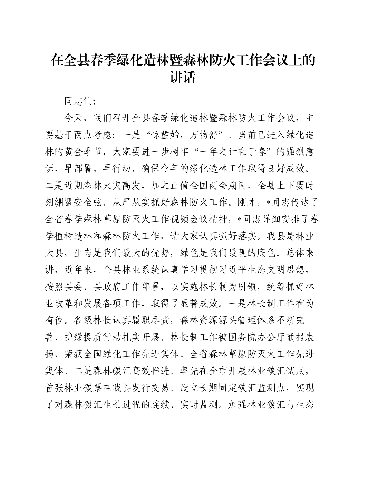 在全县春季绿化造林暨森林防火工作会议上的讲话_第1页