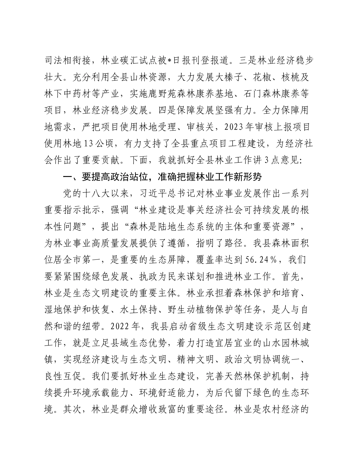 在全县春季绿化造林暨森林防火工作会议上的讲话_第2页