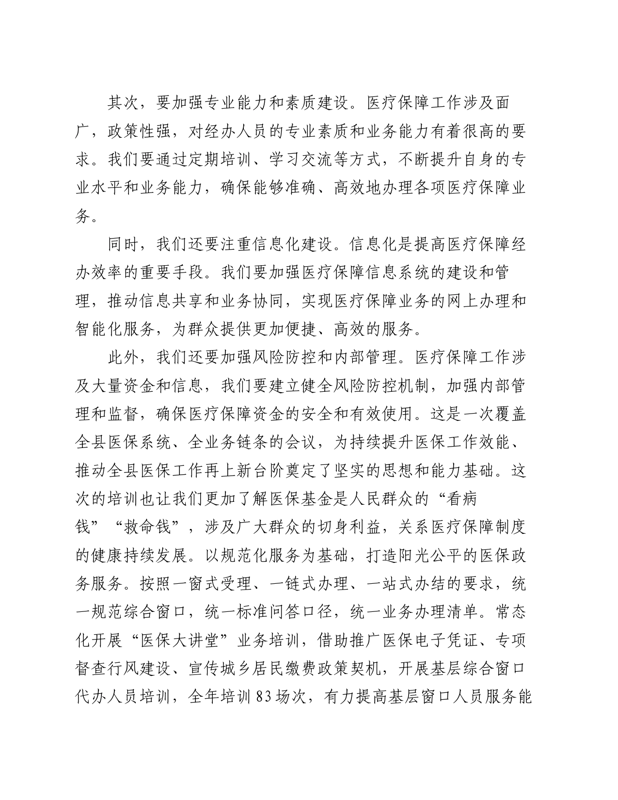 局长在全市加强医疗保障经办能力建设的讲话_第2页
