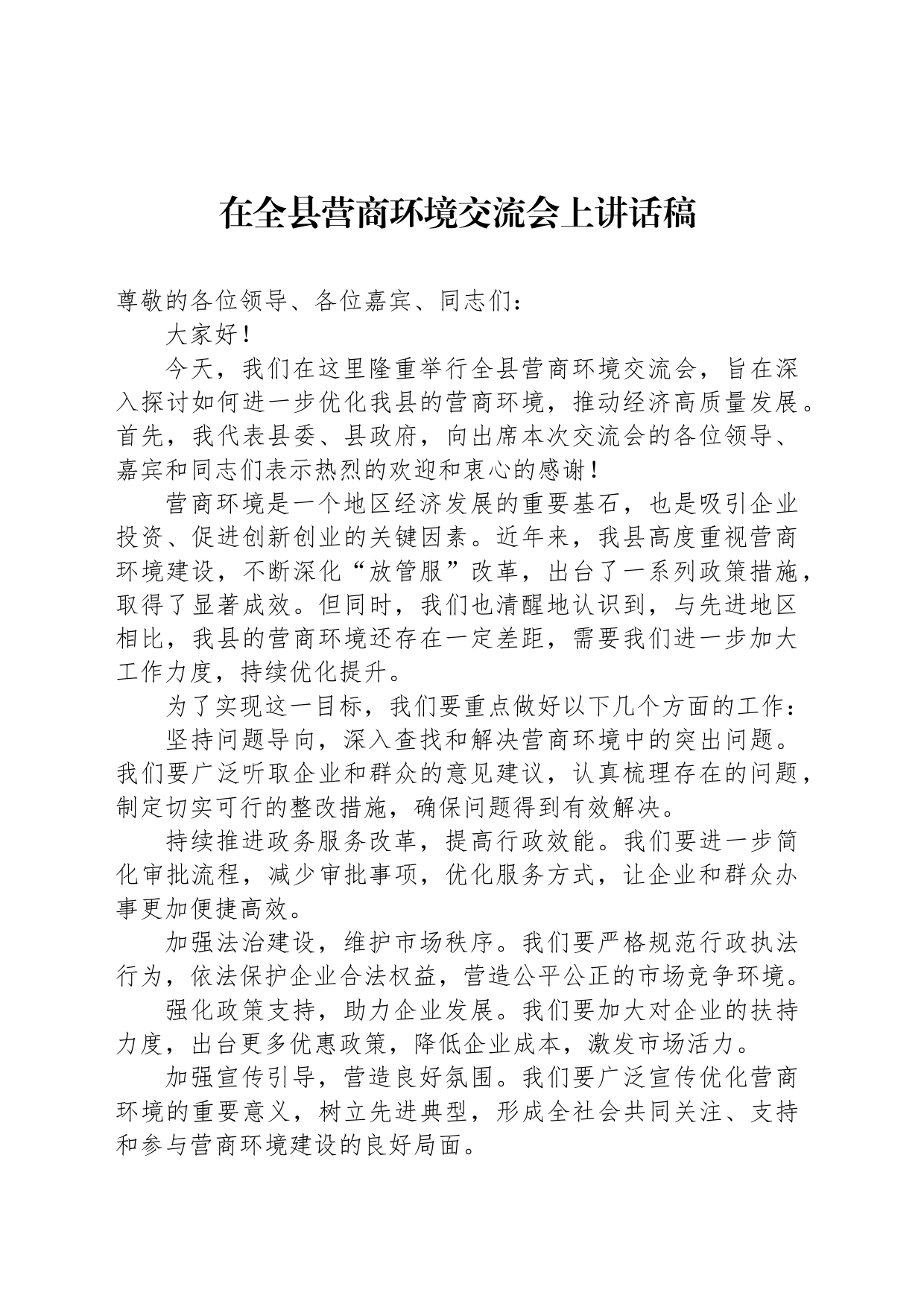 在全县营商环境交流会上讲话稿-2_第1页