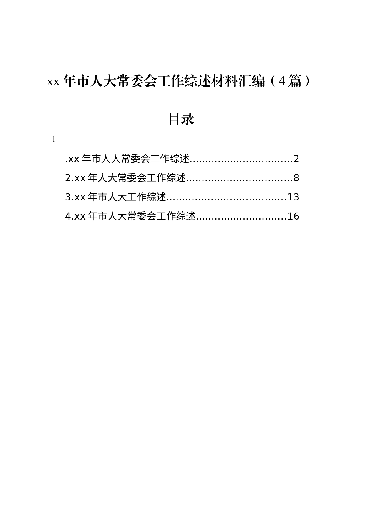 xx年市人大常委会工作综述材料汇编（4篇）_第1页