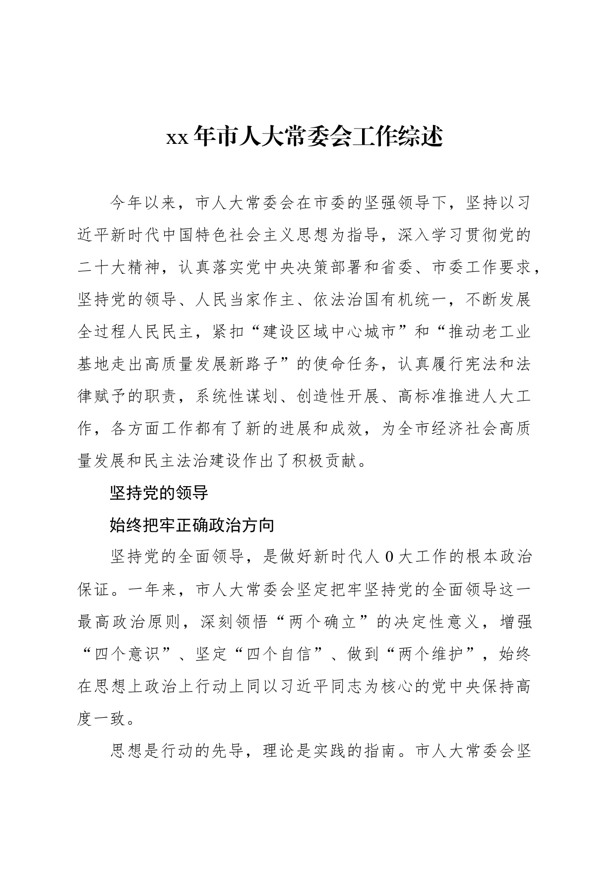xx年市人大常委会工作综述材料汇编（4篇）_第2页