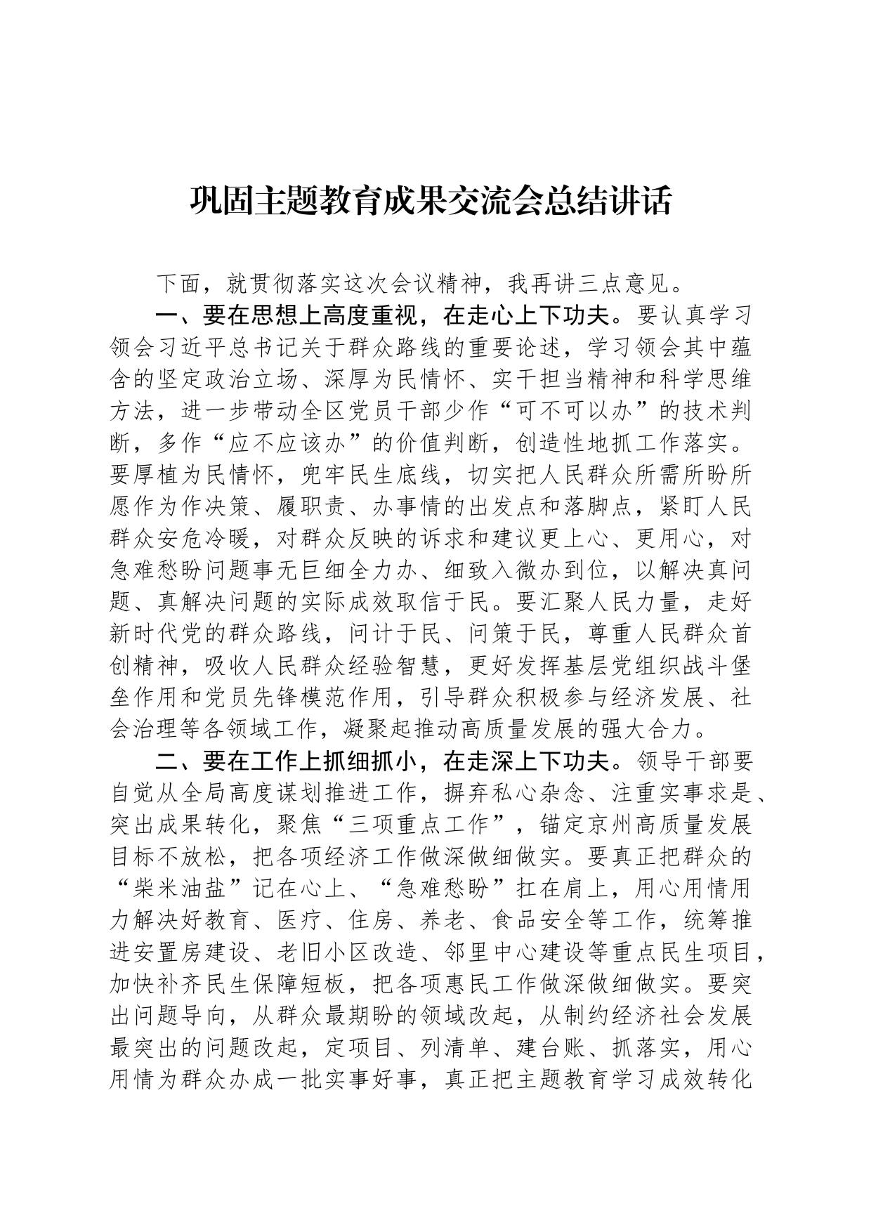 巩固主题教育成果交流会总结讲话_第1页