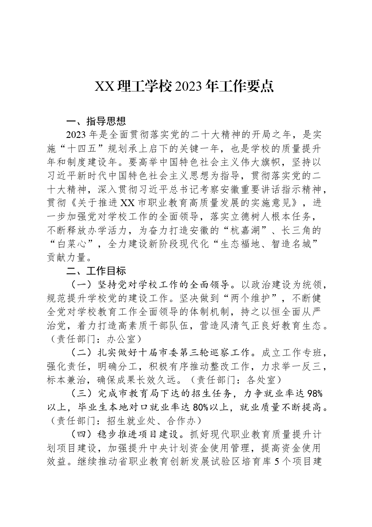 XX理工学校2023年工作要点（20240319）_第1页