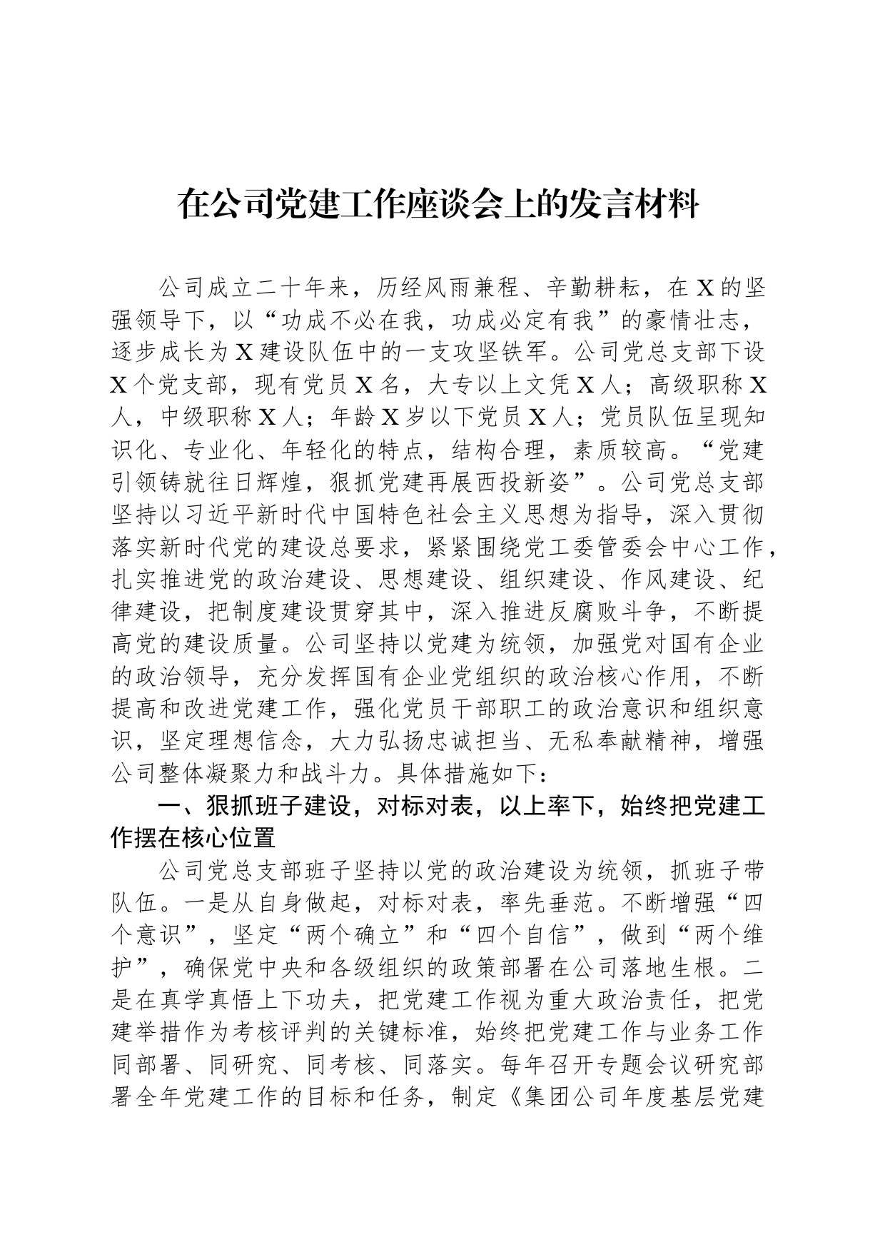 在公司党建工作座谈会上的发言材料_第1页