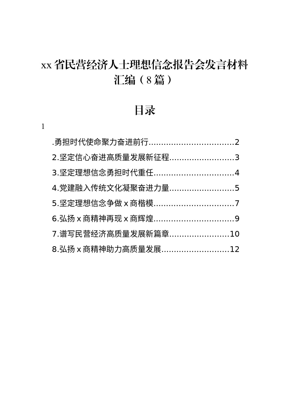 xx省民营经济人士理想信念报告会发言材料汇编（8篇）_第1页