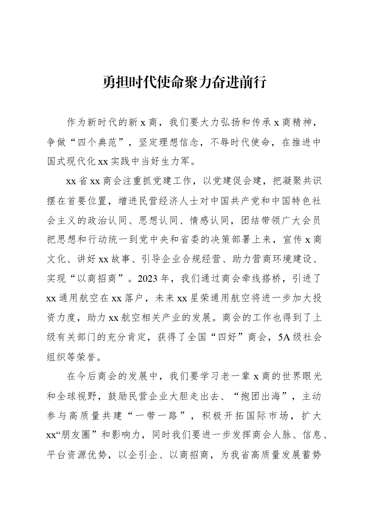 xx省民营经济人士理想信念报告会发言材料汇编（8篇）_第2页