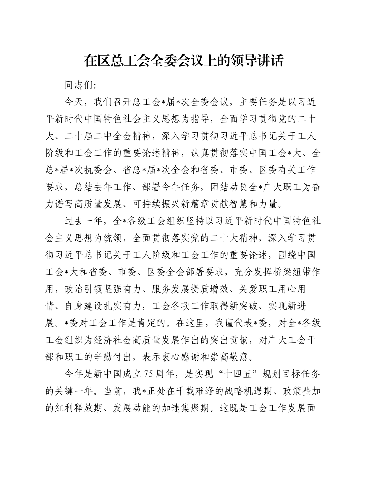 在区总工会全委会议上的领导讲话_第1页