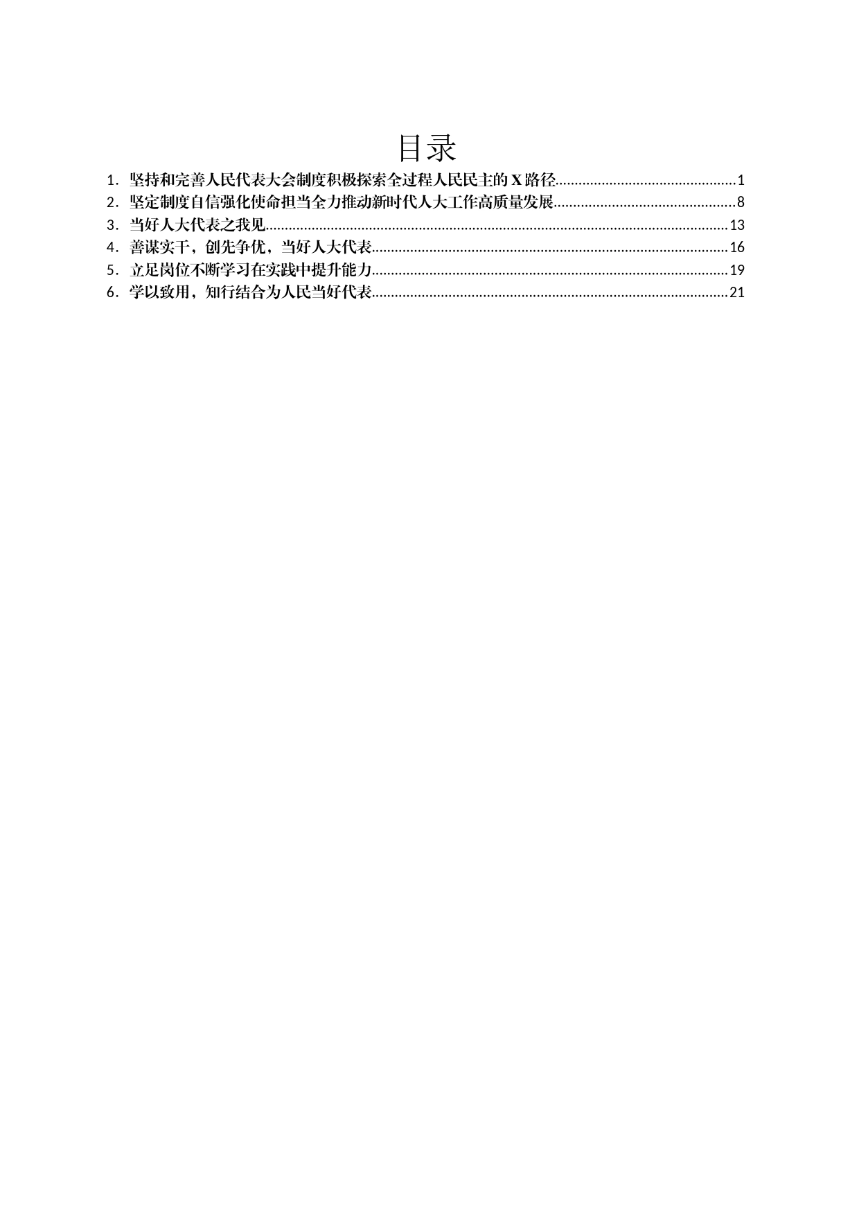 市人大代表参加“2023年地方人大代表和干部培训班”学习培训心得体会汇编_第1页