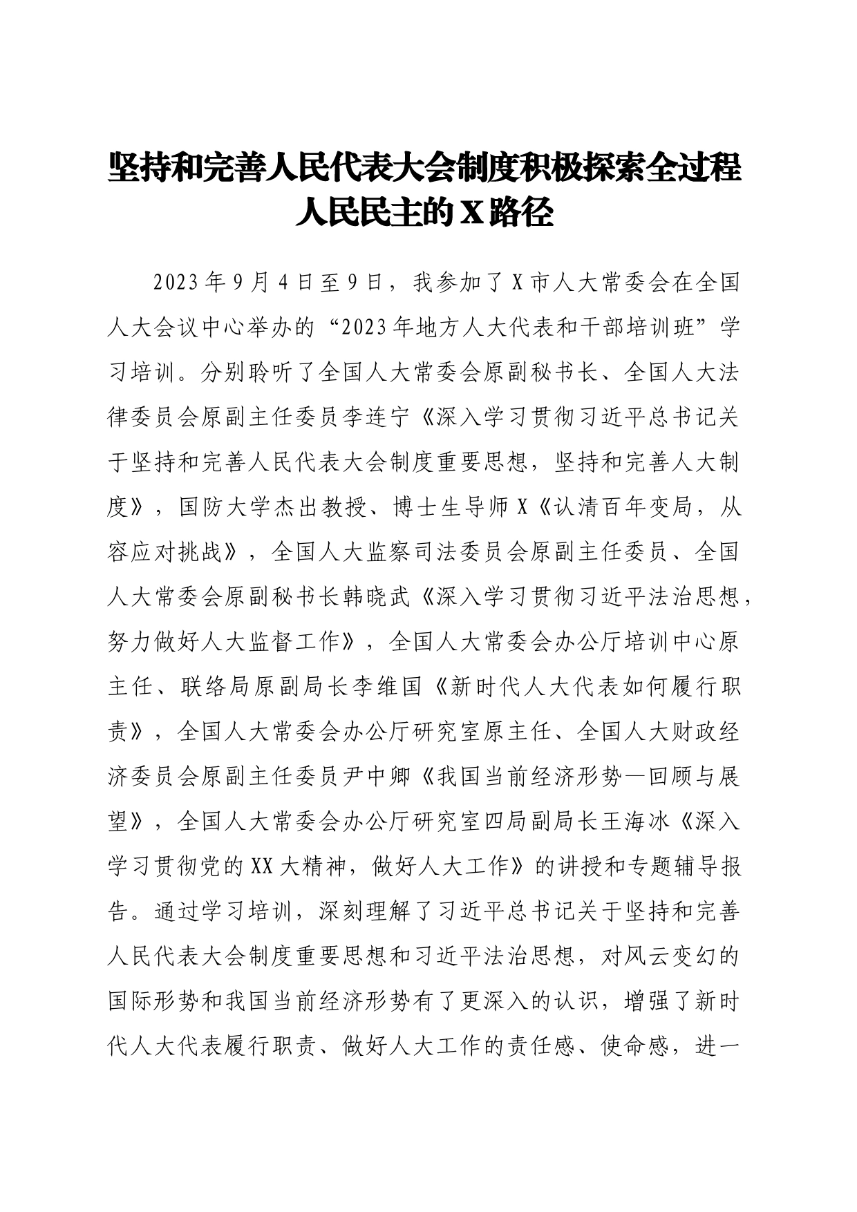 市人大代表参加“2023年地方人大代表和干部培训班”学习培训心得体会汇编_第2页