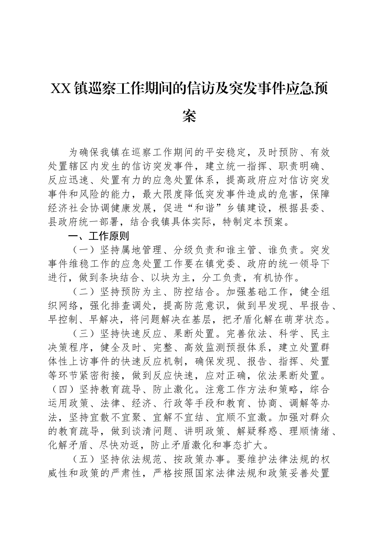 XX镇巡察工作期间的信访及突发事件应急预案_第1页