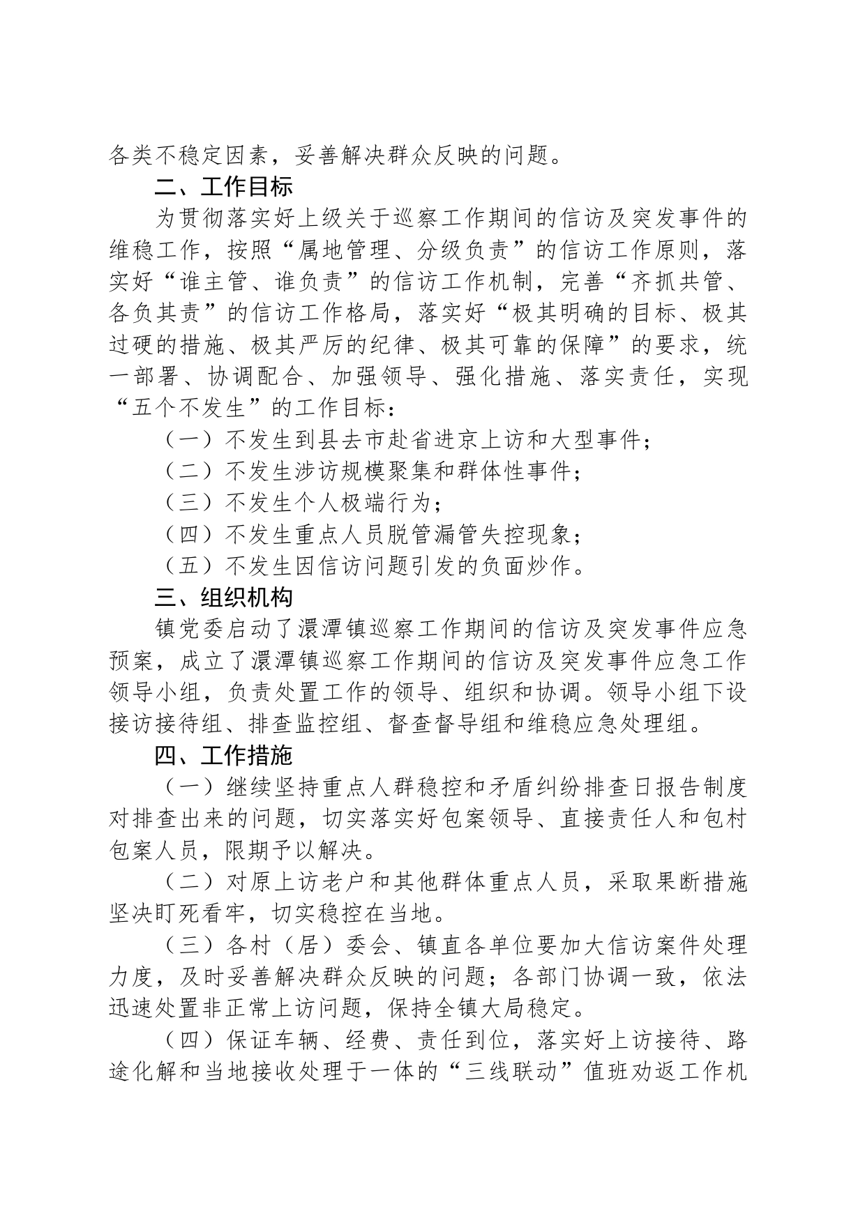 XX镇巡察工作期间的信访及突发事件应急预案_第2页