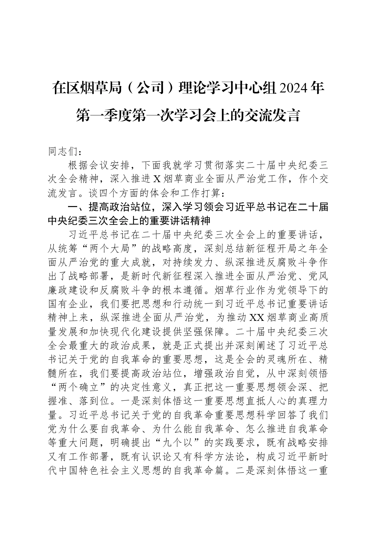 在区烟草局（公司）理论学习中心组2024年第一季度第一次学习会上的交流发言_第1页