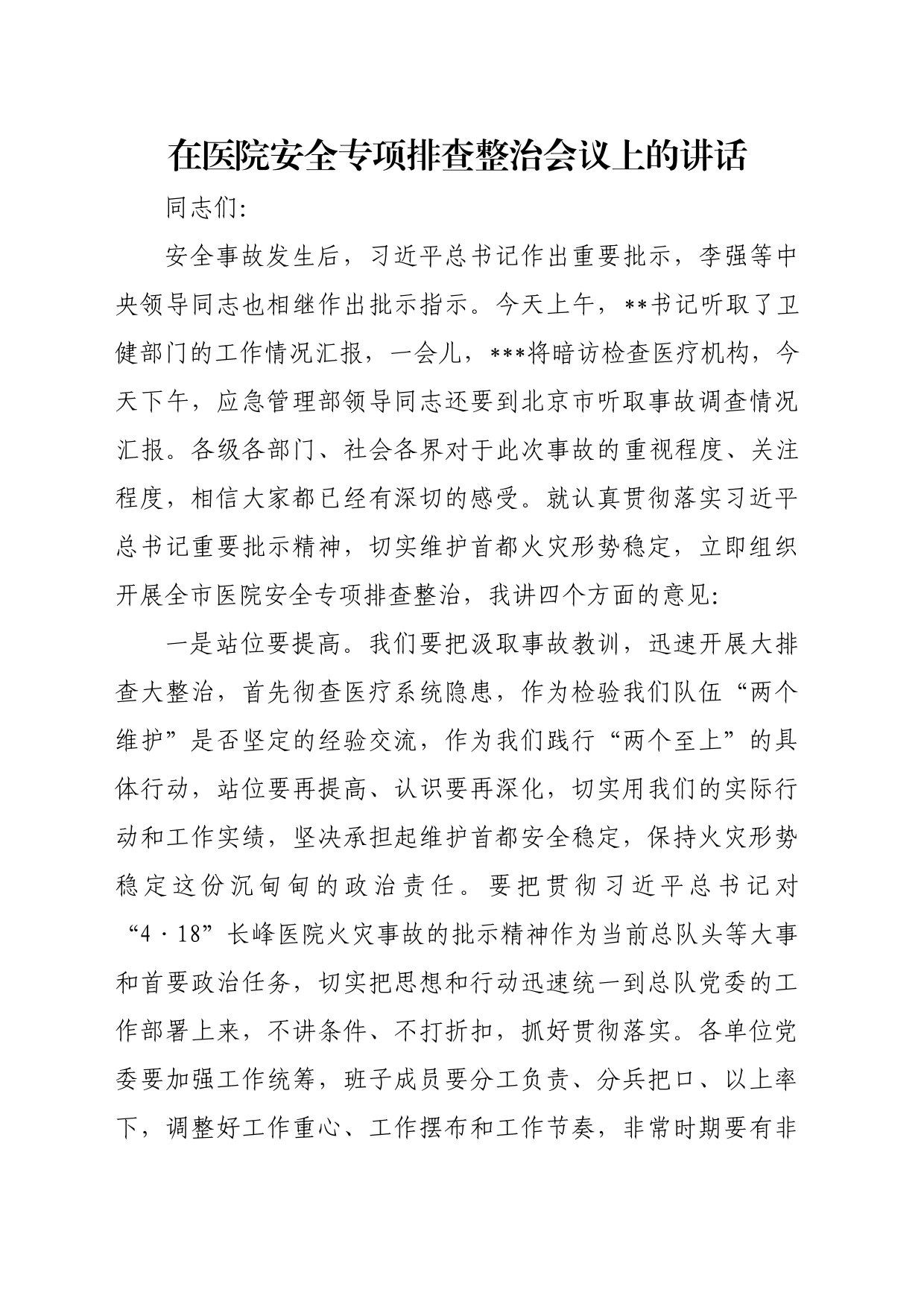 在医院安全专项排查整治会议上的讲话_第1页