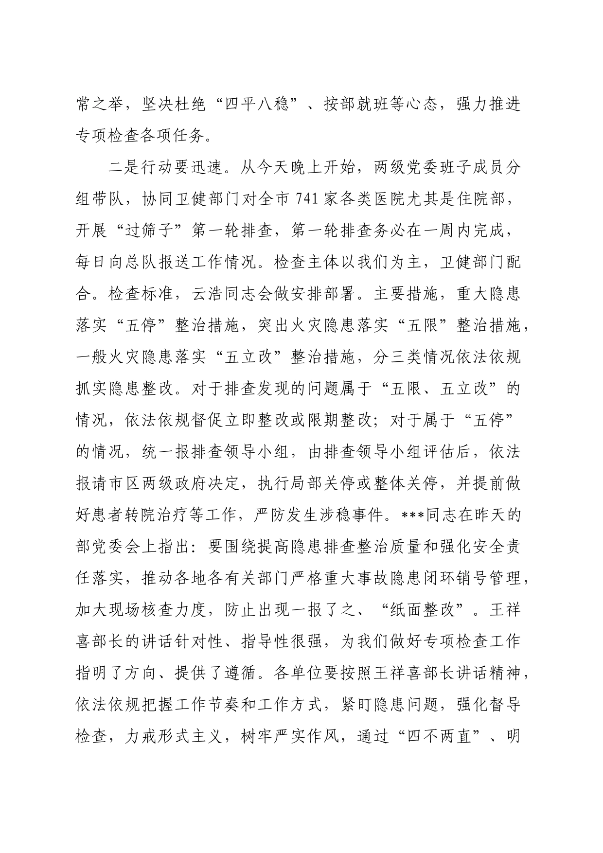 在医院安全专项排查整治会议上的讲话_第2页