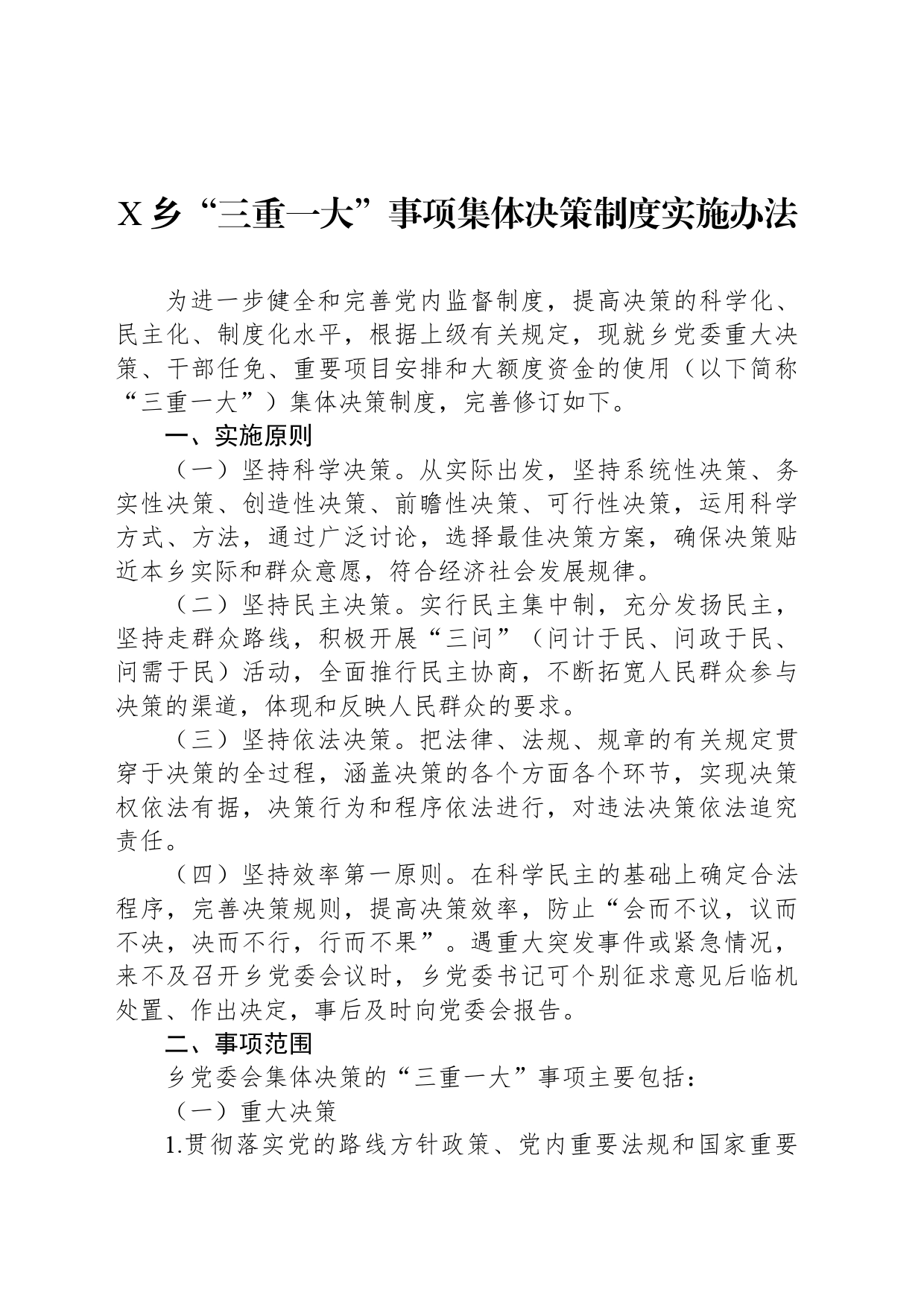 X乡“三重一大”事项集体决策制度实施办法_第1页