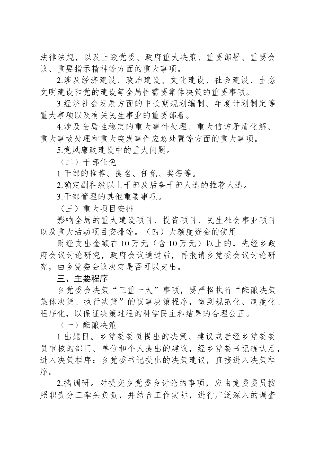X乡“三重一大”事项集体决策制度实施办法_第2页