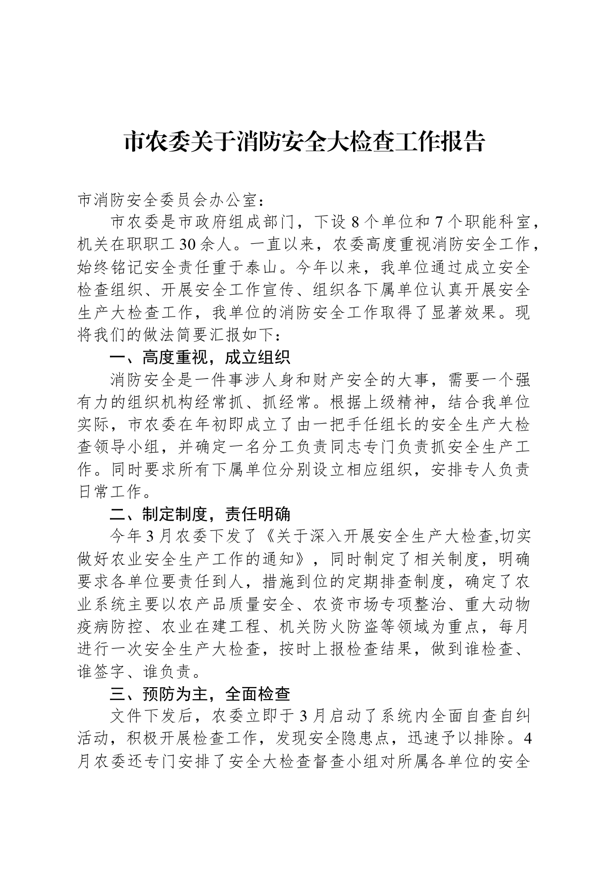 市农委关于消防安全大检查工作报告_第1页