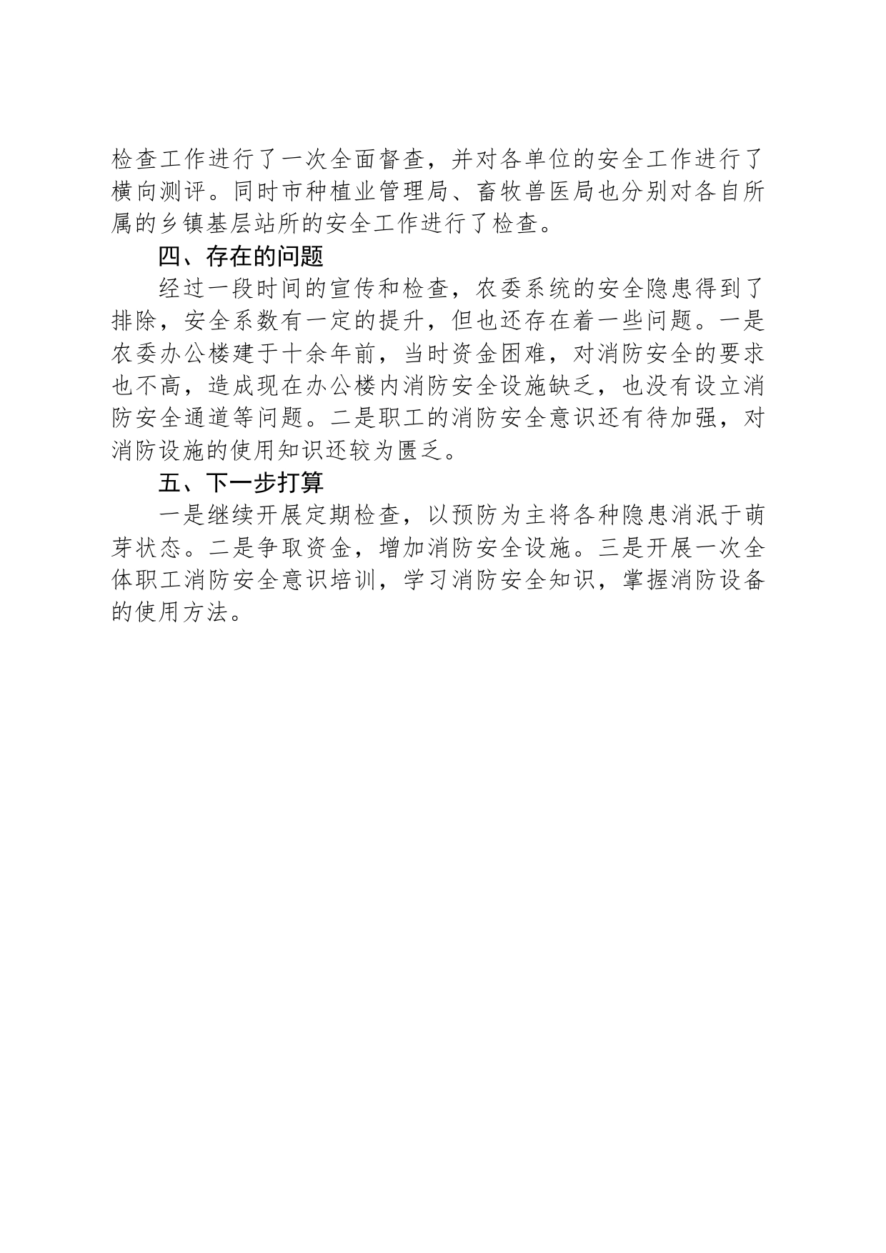 市农委关于消防安全大检查工作报告_第2页