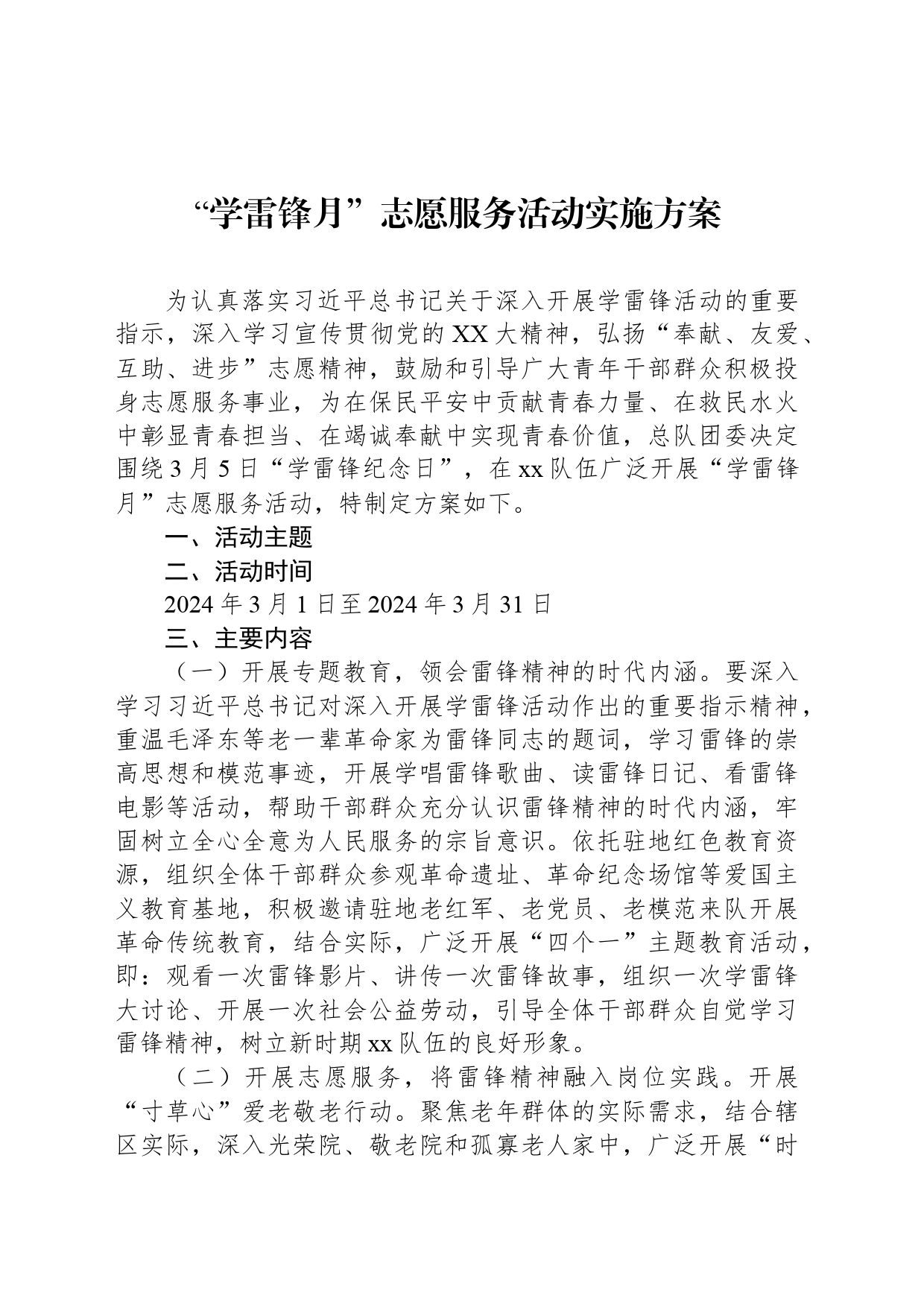 “学雷锋月”志愿服务活动实施方案_第1页