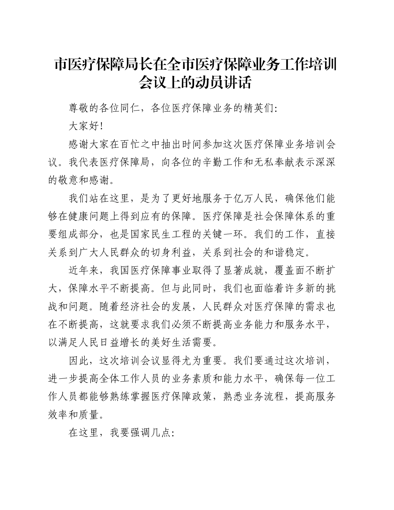 市医疗保障局长在全市医疗保障业务工作培训会议上的动员讲话_第1页