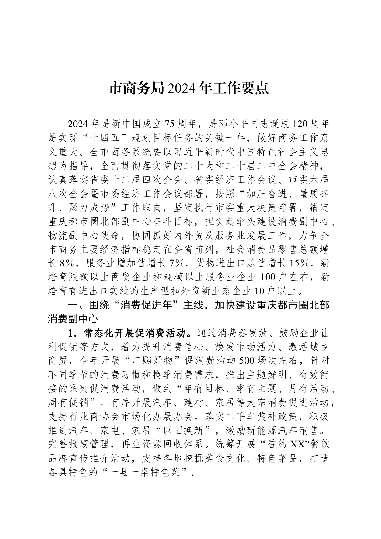 市商务局2024年工作要点（20240313）_第1页