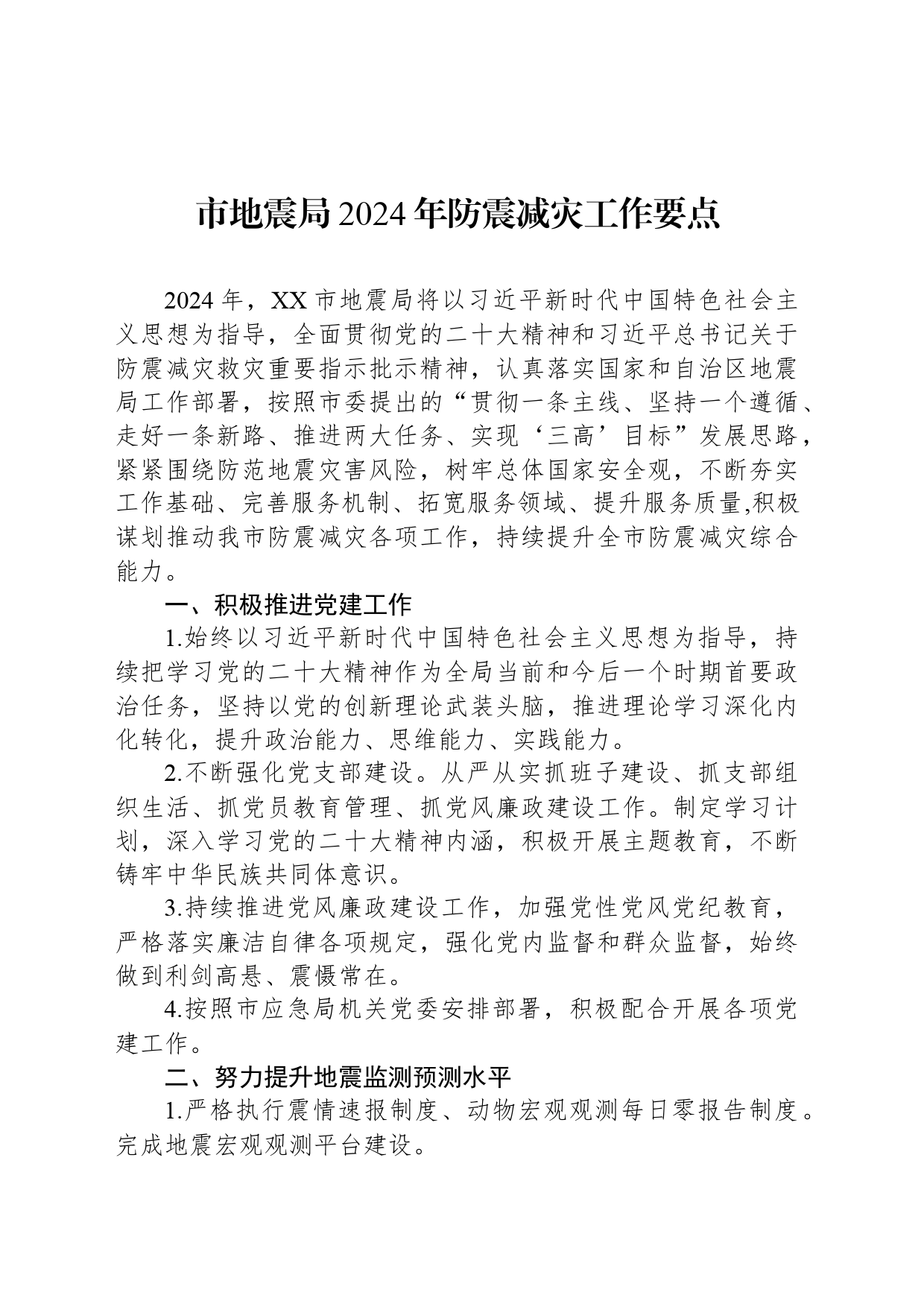 市地震局2024年防震减灾工作要点(20240314)_第1页