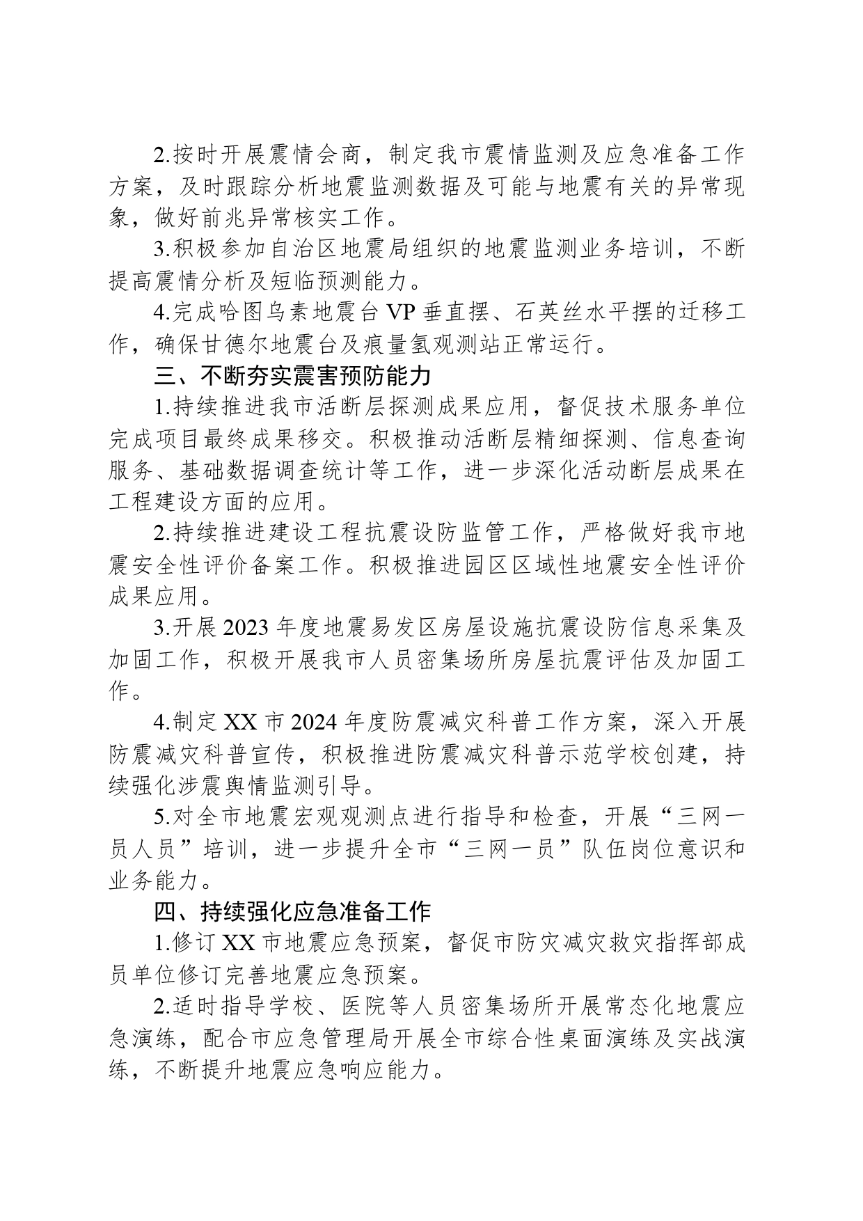 市地震局2024年防震减灾工作要点(20240314)_第2页