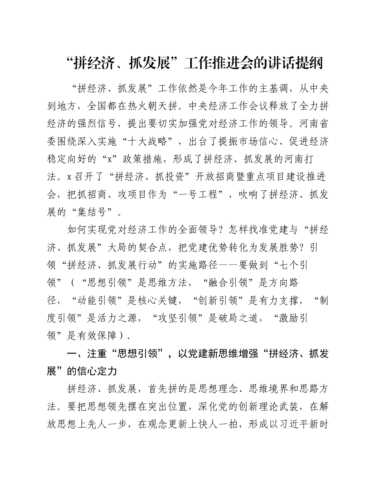 “拼经济、抓发展”工作推进会的讲话提纲_第1页